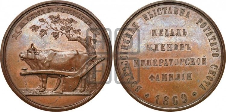 медаль Всероссийская выставка рогатого скота 1869 года - Дьяков: 761.1