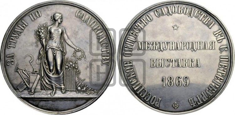 медаль Международная выставка по садоводству 1869 года - Дьяков: 763.1