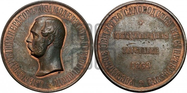 медаль Международная выставка по садоводству 1869 года - Дьяков: 763.8