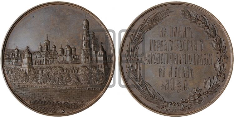 медаль Первый Русский археологический съезд в Москве. 1869 - Дьяков: 765.1