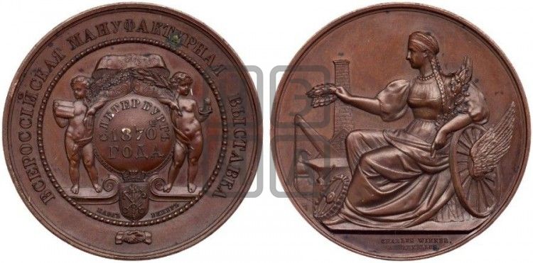 медаль Всероссийская мануфактурная выставка в С.-Петербурге. 1870 - Дьяков: 770.2