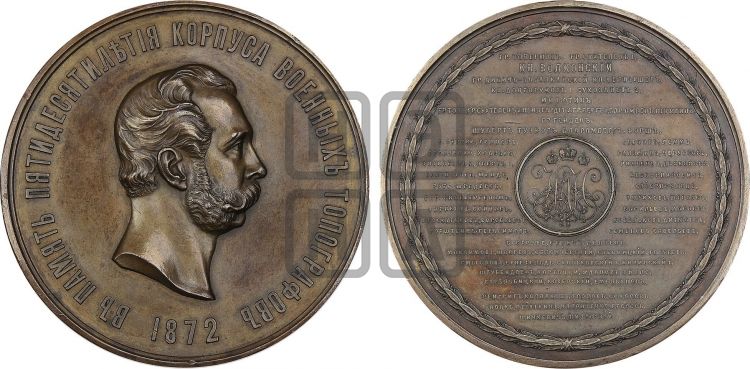 медаль 50-летие корпуса военных топографов. 1872 - Дьяков: 780.1