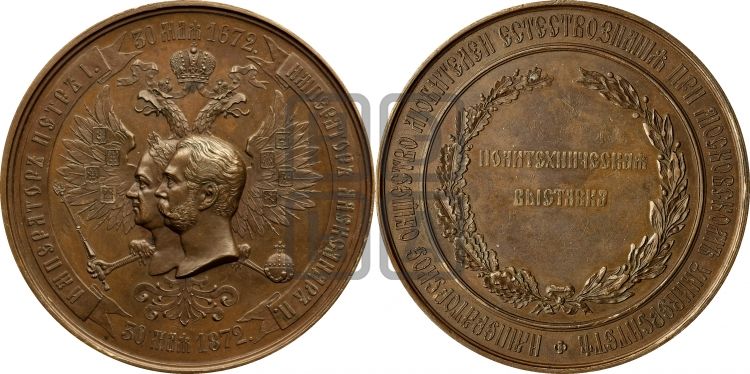 медаль Политехническая выставка в Москве. 1872 - Дьяков: 783.1