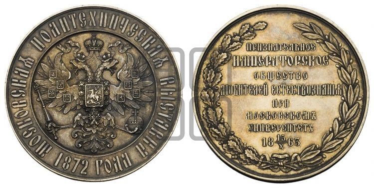 медаль Политехническая выставка в Москве. 1872 - Дьяков: 783.3