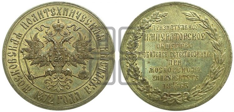 медаль Политехническая выставка в Москве. 1872 - Дьяков: 783.4