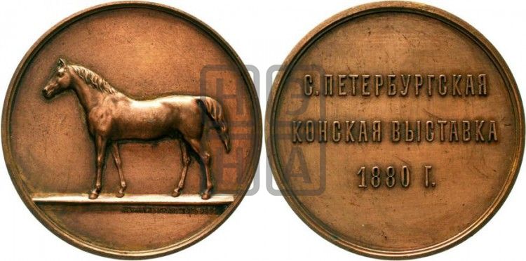 медаль С.-Петербургская конская выставка 1880 года - Дьяков: 869.1