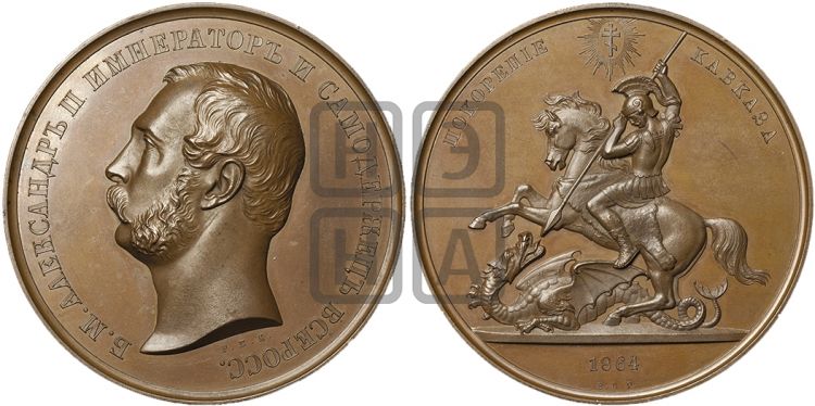 медаль Покорение Кавказа. 1864 - Дьяков: 719.1
