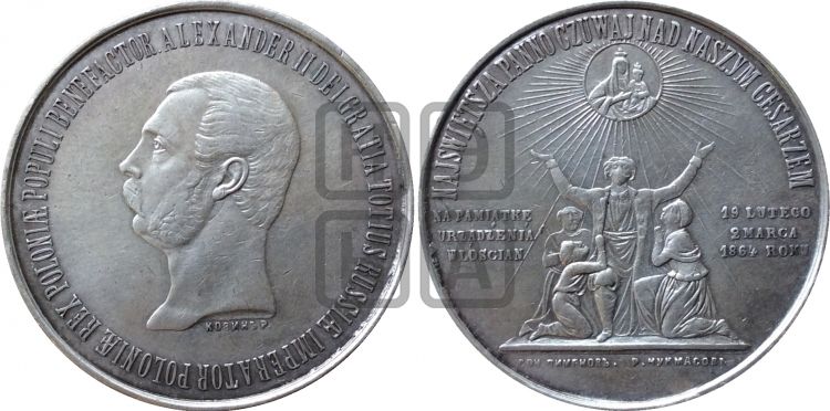 медаль Освобождение крестьян в Царстве Польском. 1864 - Дьяков: 724.1