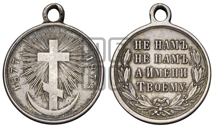 медаль Русско-Турецкая воина 1877-1878 гг. - Дьяков: 845.1