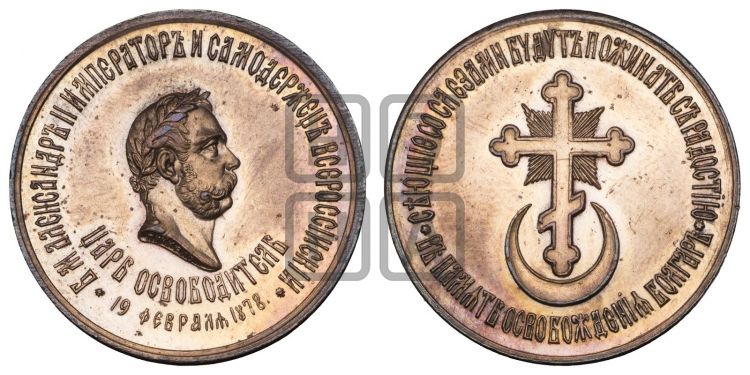 медаль Освобождение Болгарии. 1878 - Дьяков: 846.1