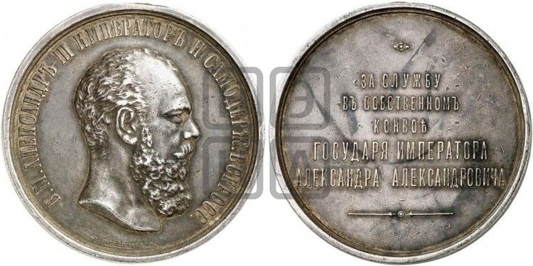 медаль За службу в собственном конвое государя Императора Александра Александровича. БД - Дьяков: 904.1