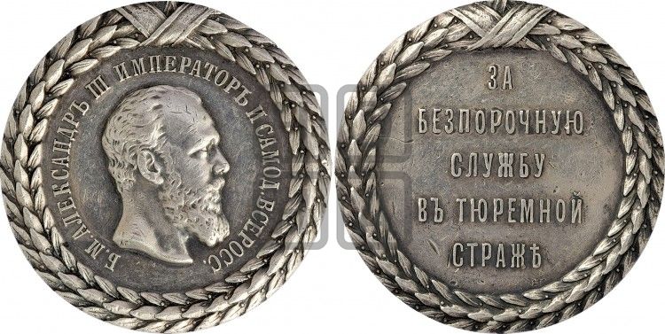медаль За беспорочную службу в тюремной страже. БД (1887) - Дьяков: 926.1