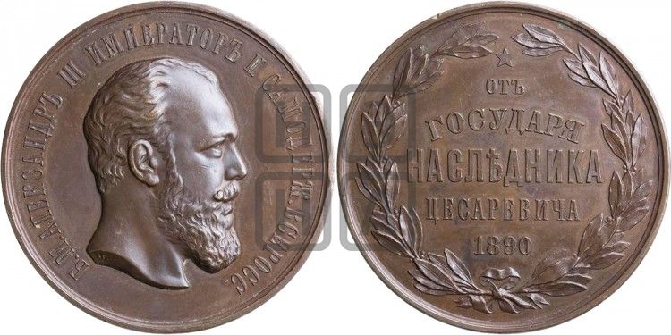 медаль От Государя Наследника Цесаревича 1890 - Дьяков: 1044.1