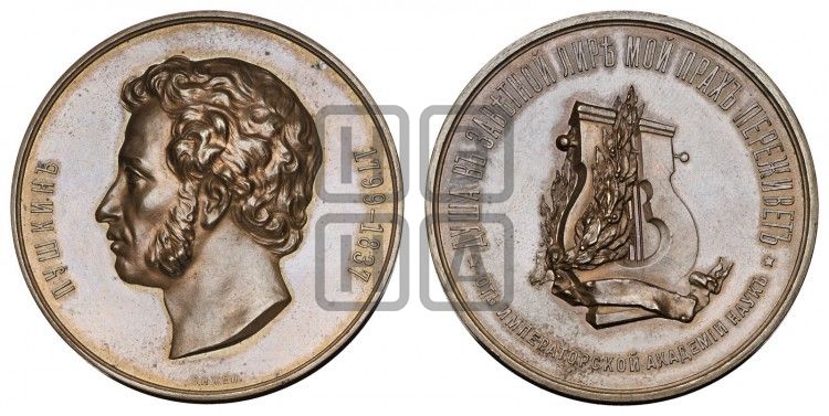 медаль A.C. Пушкин. Императорская Академия наук. 1837 (1882) - Дьяков: 894.1