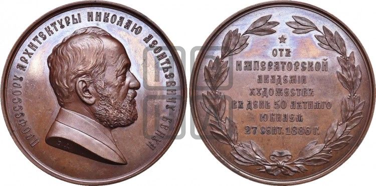 медаль Архитектор Н.Л. Бенуа, 50-летие службы. 1886 - Дьяков: 982.1