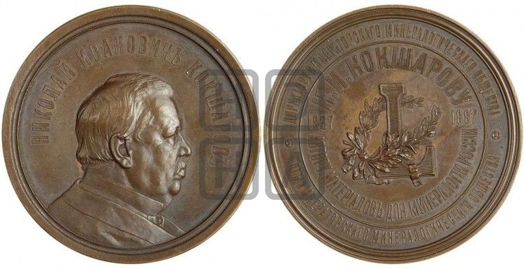 медаль Минералог Н.И. Кокшаров, 50 лет ученой деятельности. 1887 - Дьяков: 991.1