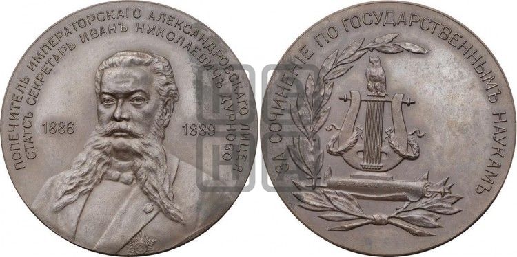 медаль И.Н. Дурново. 1889 - Дьяков: 1032.1