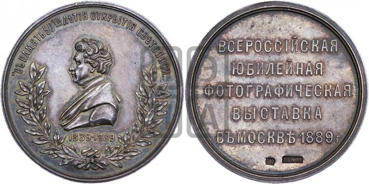 медаль Л. Дагерр. 50-летие изобретения фотографии. 1889 - Дьяков: 1037.1