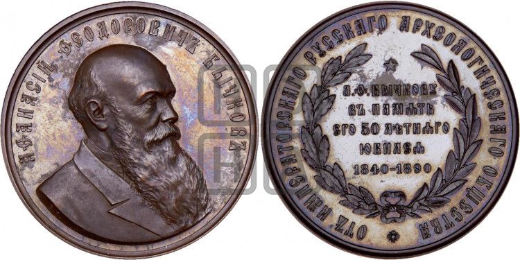 медаль Академик А.Ф. Бычков. 50 лет службы. 1890 - Дьяков: 1050.1