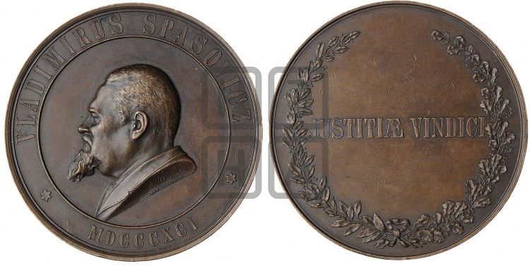 медаль Профессор В.Д. Спасович. 1891 - Дьяков: 1052.1