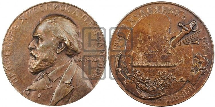 медаль А.П. Боголюбов, 50 лет художественной деятельности. 1891 - Дьяков: 1053.1