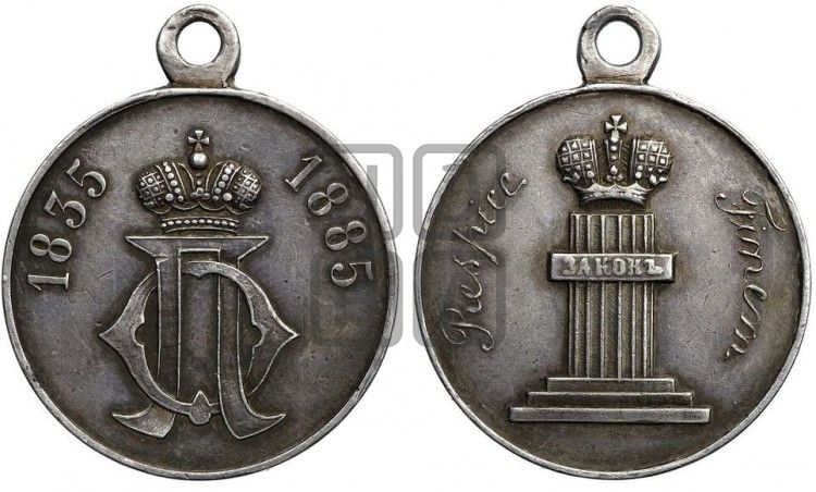 медаль 50-летие училища правоведения. 1885 - Дьяков: 969.1