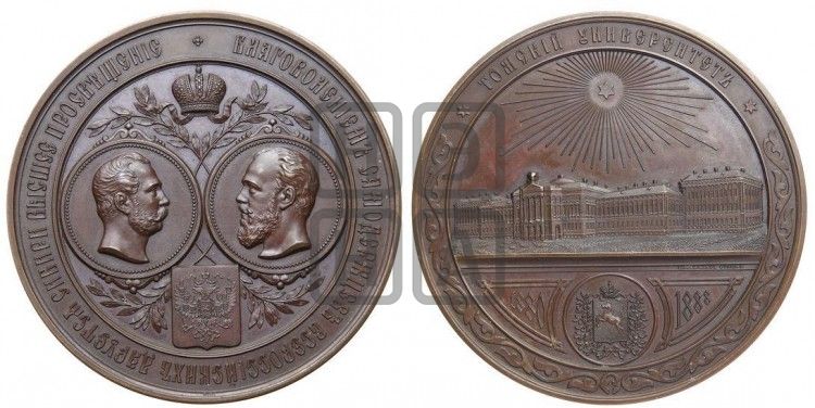 медаль Открытие Томского университета. 1888 - Дьяков: 1013.1