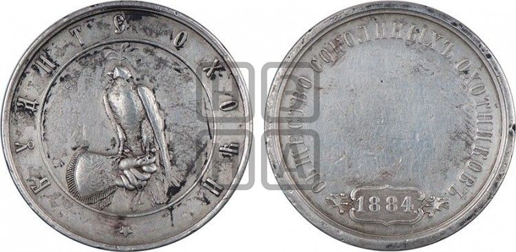 медаль Общество соколиных охотников. 1884 - Дьяков: 953.1