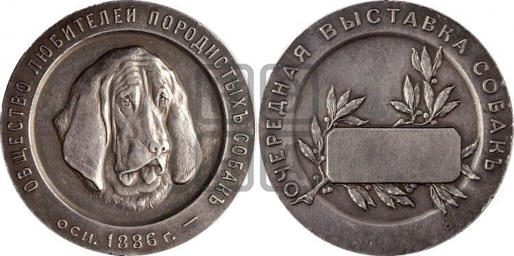медаль Общество любителей породистых собак. БД - Дьяков: 985.4