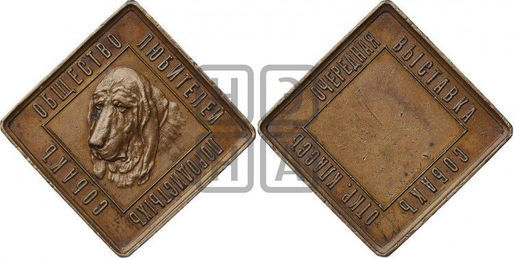 медаль Общество любителей породистых собак. БД - Дьяков: 985.5