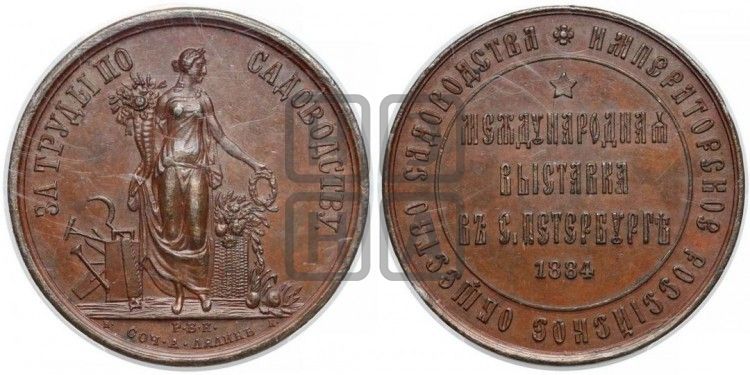 медаль Международная выставка садоводства в С.-Петербурге. 1884 - Дьяков: 950.5