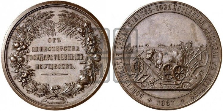 медаль Всероссийская сельскохозяйственная выставка в Харькове. 1887 - Дьяков: 1002.2