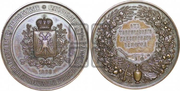 медаль Губернская сельскохозяйственная и промышленная выставка в Симферополе. 1888 - Дьяков: 1017.1