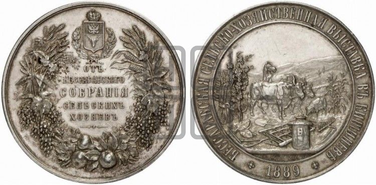 медаль Бессарабская сельскохозяйственная выставка в Кишиневе. 1889 - Дьяков: 1034.4