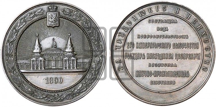 медаль Казанская научно-промышленная выставка. 1890 - Дьяков: 1051.1