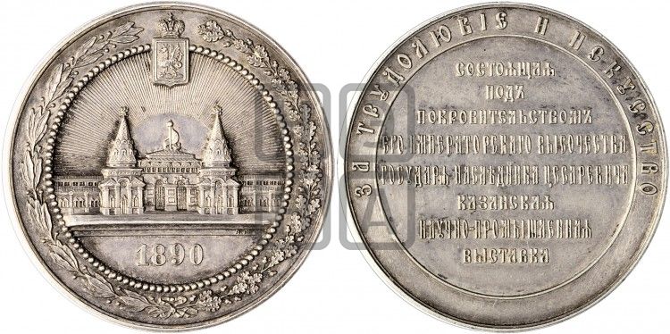 медаль Казанская научно-промышленная выставка. 1890 - Дьяков: 1051.2