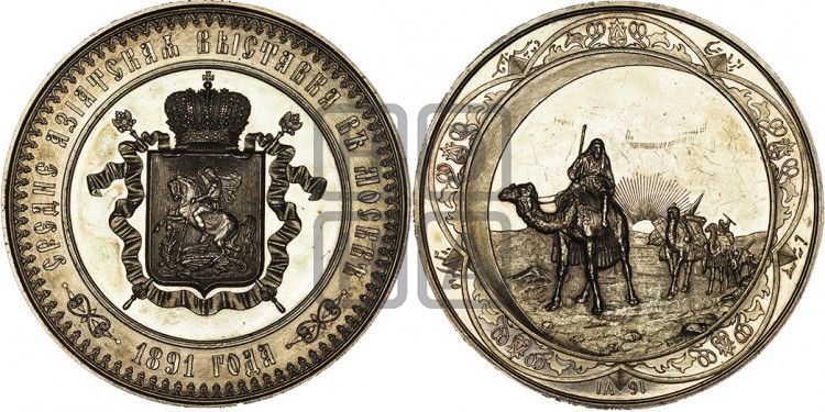 медаль Среднеазиатская выставка в Москве. 1891 - Дьяков: 1061.1