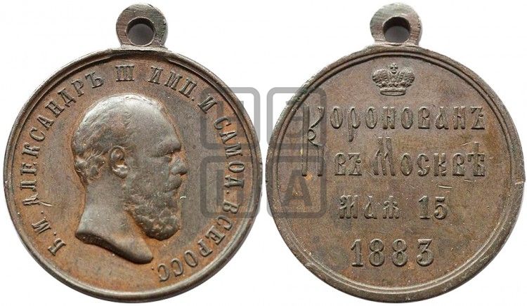 медаль Коронация Александра III. 1883 - Дьяков: 932.2