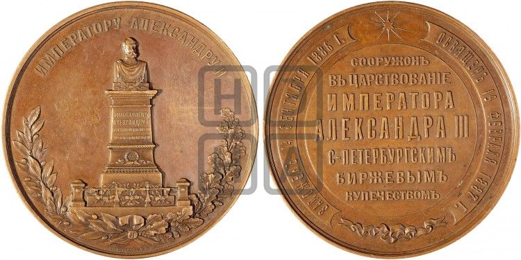 медаль Открытие памятника Александру II в С.-Петербургской бирже. 1887 - Дьяков: 992.1