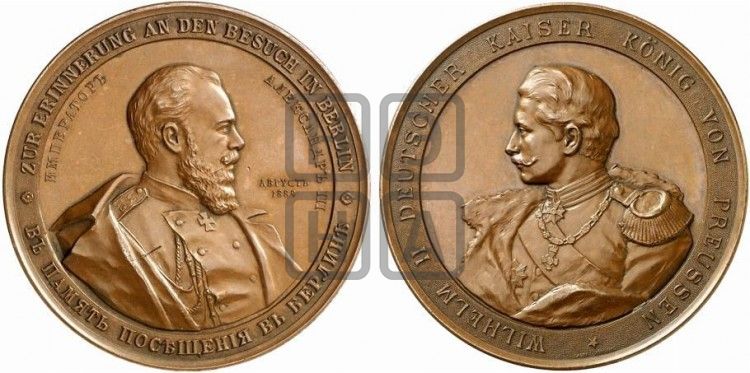 медаль Визит Александра III в Берлин. 1889 - Дьяков: 1021.1