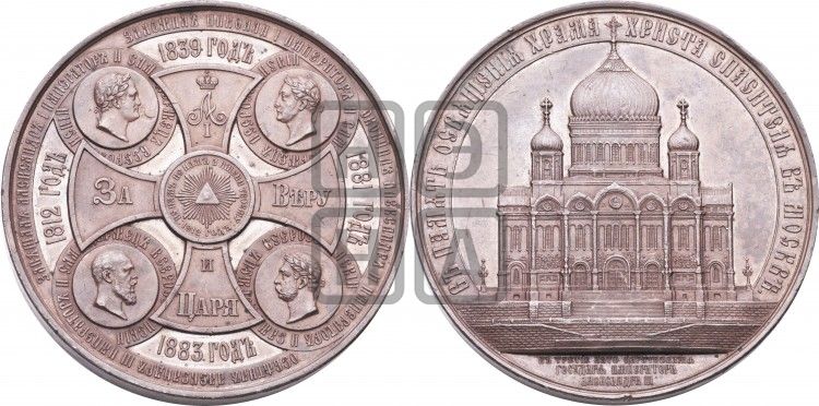медаль Освящение храма Христа Спасителя в Москве. 1883 - Дьяков: 936.1