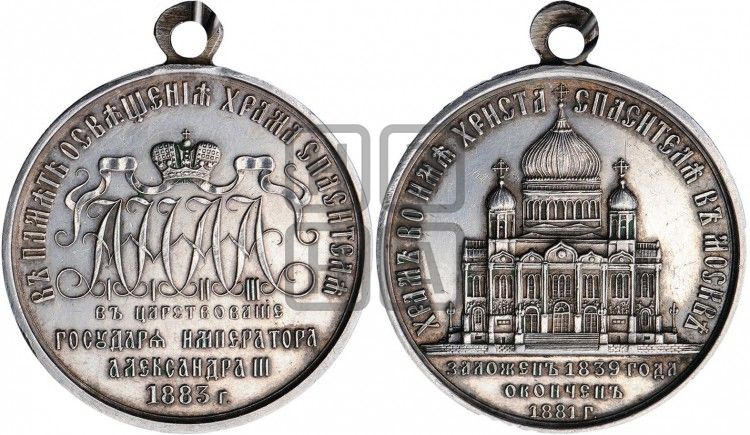 медаль Освящение храма Христа Спасителя в Москве. 1883 - Дьяков: 936.2