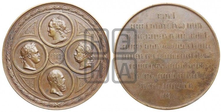 медаль Открытие новых Сясского и Свирского каналов. 1883 - Дьяков: 937.1