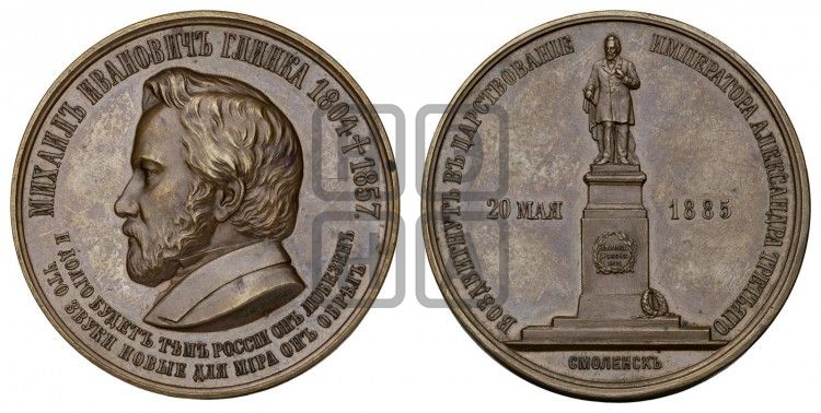 медаль Открытие памятника М.И. Глинке в Смоленске. 1885 - Дьяков: 959.1