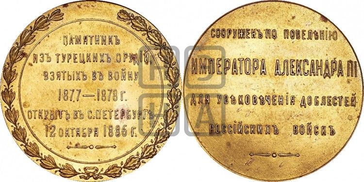 медаль Открытие памятника, отлитого из турецких орудий, в С.-Петербурге 1886 - Дьяков: 974.2