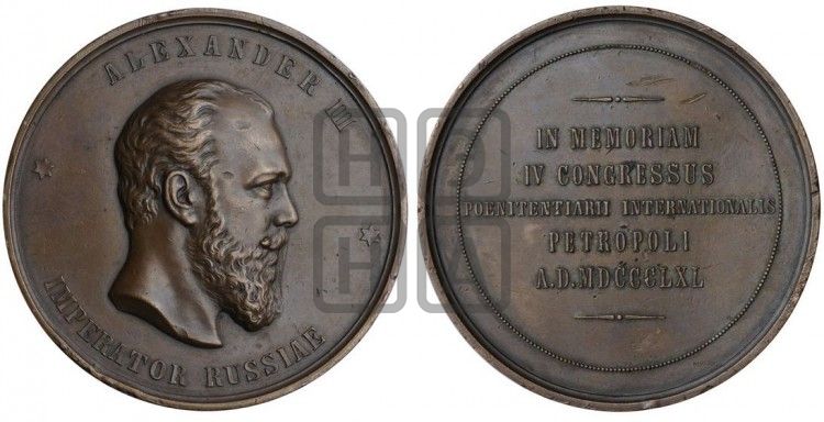 медаль 4-й международный тюремный конгресс в С.-Петербурге. 1890 - Дьяков: 1045.1