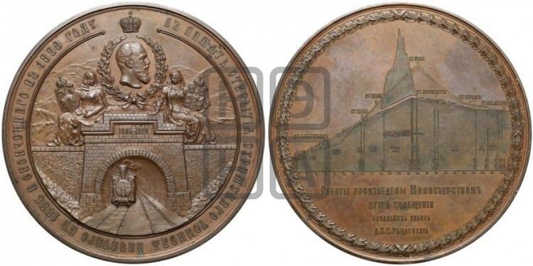 медаль Открытие Сурамского тоннеля. 1890 - Дьяков: 1046.1