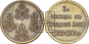 За походы в Средней Азии 1853-1895 гг.