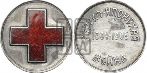 Медаль красного креста в память Русско-Японской войны 1904-1905 гг.
