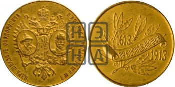 Гимназические медали, посвященные 300-летию царствования дома Романовых. 1913
